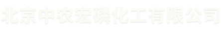 北京中农宏磷化工有限公司